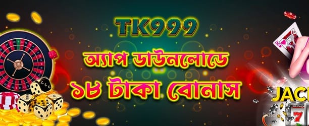 অ্যাপ ডাউনলোড করে 18 টাকা